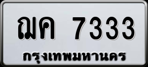 ทะเบียนรถ ฌค 7333 ผลรวม 0