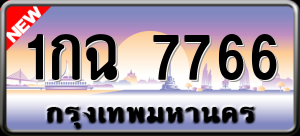 ทะเบียนรถ 1กฉ 7766 ผลรวม 0