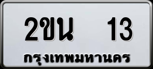 ทะเบียนรถ 2ขน 13 ผลรวม 0