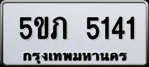 ทะเบียนรถ 5ขภ 5141 ผลรวม 19