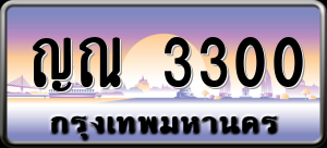 ทะเบียนรถ ญณ 3300 ผลรวม 15