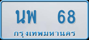 ทะเบียนรถ นพ 68 ผลรวม 0