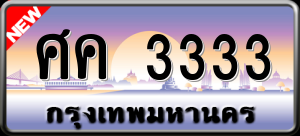 ทะเบียนรถ ศค 3333 ผลรวม 0