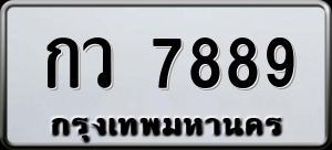 ทะเบียนรถ กว 7889 ผลรวม 0