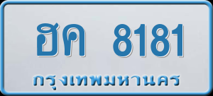 ทะเบียนรถ ฮค 8181 ผลรวม 0