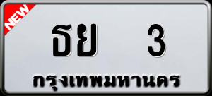 ทะเบียนรถ ธย 3 ผลรวม 0