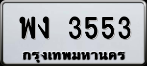 ทะเบียนรถ พง 3553 ผลรวม 0