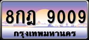 ทะเบียนรถ 8กฎ 9009 ผลรวม 0