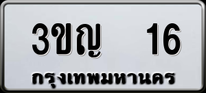 ทะเบียนรถ 3ขญ 16 ผลรวม 0