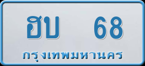 ทะเบียนรถ ฮบ 68 ผลรวม 0