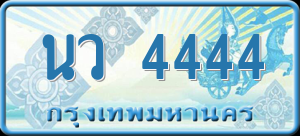 ทะเบียนรถ นว 4444 ผลรวม 0