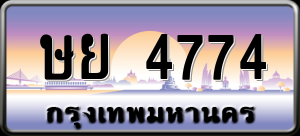 ทะเบียนรถ ษย 4774 ผลรวม 0