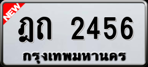 ทะเบียนรถ ฎถ 2456 ผลรวม 23