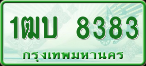 ทะเบียนรถ 1ฒบ 8383 ผลรวม 0