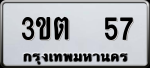 ทะเบียนรถ 3ขต 57 ผลรวม 0