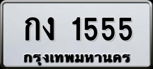 ทะเบียนรถ กง 1555 ผลรวม 19