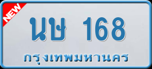 ทะเบียนรถ นษ 168 ผลรวม 0