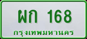 ทะเบียนรถ ผก 168 ผลรวม 0