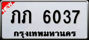 ทะเบียนรถ ภภ 6037 ผลรวม 0