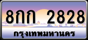 ทะเบียนรถ 8กก 2828 ผลรวม 0