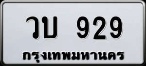 ทะเบียนรถ วบ 929 ผลรวม 0