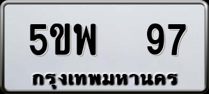 ทะเบียนรถ 5ขพ 97 ผลรวม 0