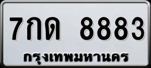 ทะเบียนรถ 7กด 8883 ผลรวม 0