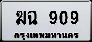 ทะเบียนรถ ฆฉ 909 ผลรวม 0