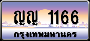 ทะเบียนรถ ญญ 1166 ผลรวม 22