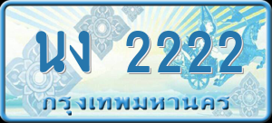 ทะเบียนรถ นง 2222 ผลรวม 0