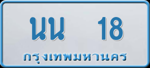 ทะเบียนรถ นน 18 ผลรวม 0