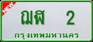 ทะเบียนรถ ฌฬ 2 ผลรวม 0