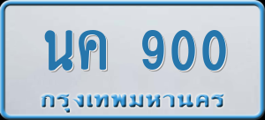 ทะเบียนรถ นค 900 ผลรวม 0