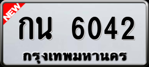 ทะเบียนรถ กน 6042 ผลรวม 0