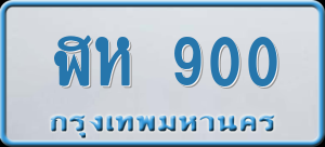 ทะเบียนรถ ฬห 900 ผลรวม 19