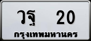 ทะเบียนรถ วฐ 20 ผลรวม 0