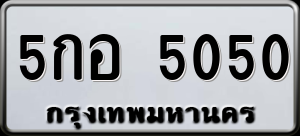 ทะเบียนรถ 5กอ 5050 ผลรวม 0