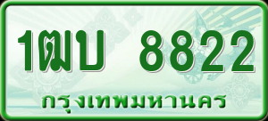 ทะเบียนรถ 1ฒบ 8822 ผลรวม 0