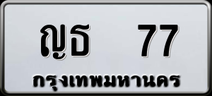 ทะเบียนรถ ญธ 77 ผลรวม 0