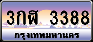 ทะเบียนรถ 3กฬ 3388 ผลรวม 0