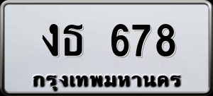 ทะเบียนรถ งธ 678 ผลรวม 0