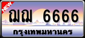 ทะเบียนรถ ฌฌ 6666 ผลรวม 0