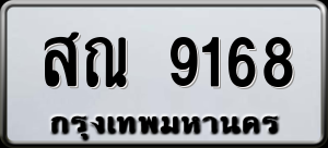 ทะเบียนรถ สณ 9168 ผลรวม 36