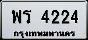 ทะเบียนรถ พร 4224 ผลรวม 0