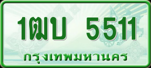 ทะเบียนรถ 1ฒบ 5511 ผลรวม 0