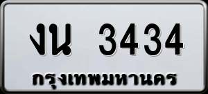 ทะเบียนรถ งน 3434 ผลรวม 0