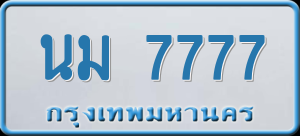 ทะเบียนรถ นม 7777 ผลรวม 0