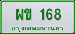 ทะเบียนรถ ผข 168 ผลรวม 0