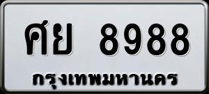 ทะเบียนรถ ศย 8988 ผลรวม 0