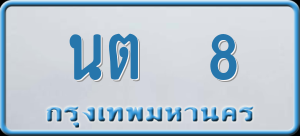 ทะเบียนรถ นต 8 ผลรวม 0